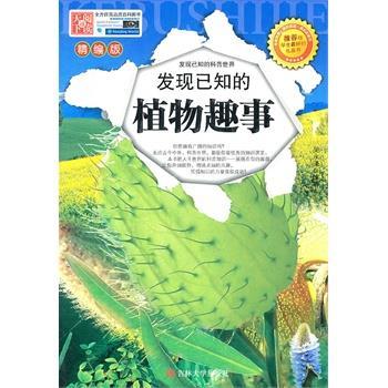 【正版书】 发现已知的植物趣闻 吴永谦 吉林大学出版社