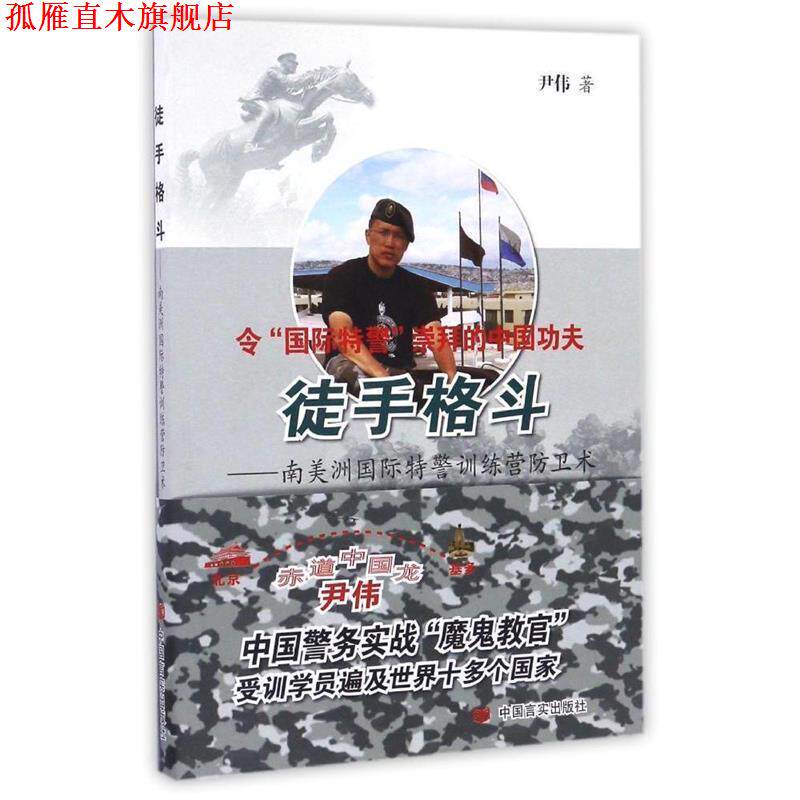 【正版书】 徒手格斗 尹伟 中国言实出版社