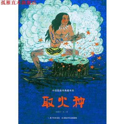 【正版书】 中国图画书典藏书系 取火种 冯健男 绘 湖北少儿出版社