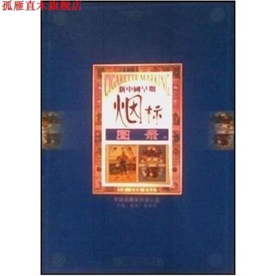 【正版书】 新中国早期烟标图录 李雨生 中国商业出版社