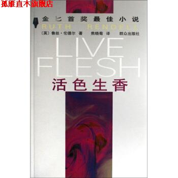 【正版书】 活色生香 [英] 鲁丝·伦德尔 著,焦晓菊 译 群众出版社