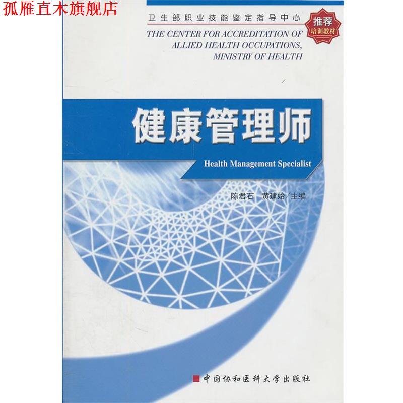 【正版书】 健康管理师 陈君石,黄建始　编 中国协和医科大学出版社