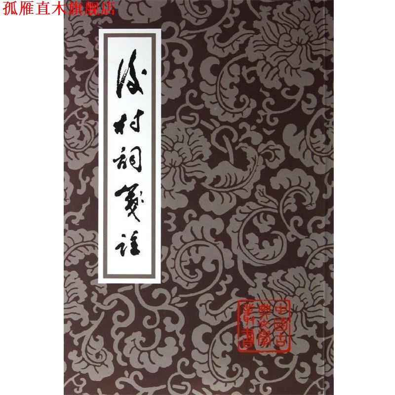 【正版书】 后村词笺注 刘克庄 上海古籍出版社