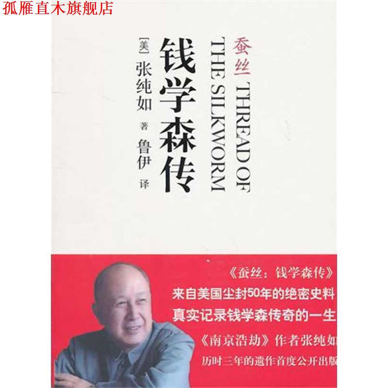 【正版书】 钱学森传:蚕丝 (美)张纯如 中信出版社
