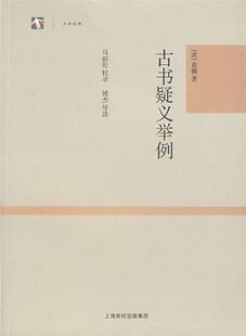 【正版书】 古书疑义举例 (清)俞樾 著,马叙伦 校录,傅杰 导读 上海古籍出版社
