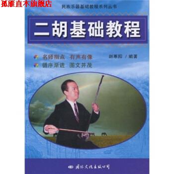 【正版书】 民族乐器基础教程系列丛书:二胡基础教程 赵寒阳 著 国际文化出版公司