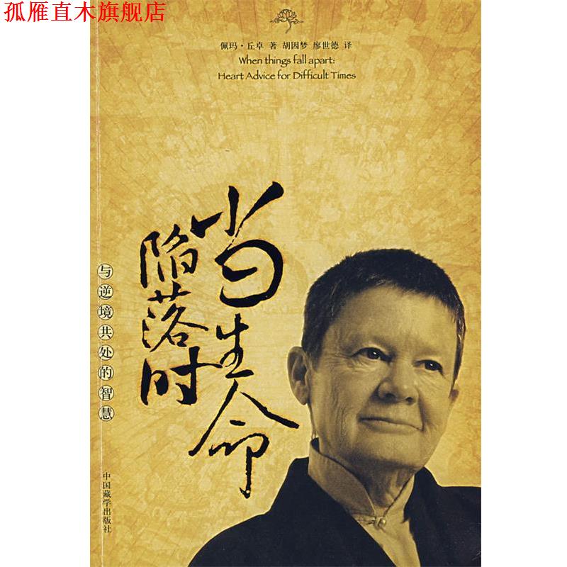 【正版书】 当生命陷落时:与逆境共处的智慧 (美)佩玛·丘卓 著,胡因梦 译 中国藏学出版社