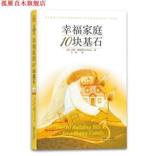 【正版书】 幸福家庭10块基石 (美)博恩斯 著,于冰 译 内蒙古人民出版社