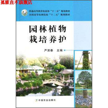 【正版书】 园林植物栽培养护 严贤春 编 中国农业出版社