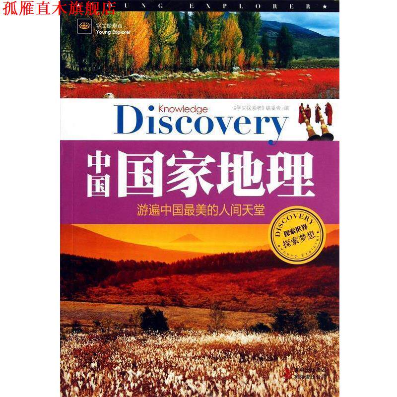 【正版书】 学生探索者2-中国国家地理:游遍中国的人间天堂 《学生探索者》编委会 编 吉林出版集团有限责任公司