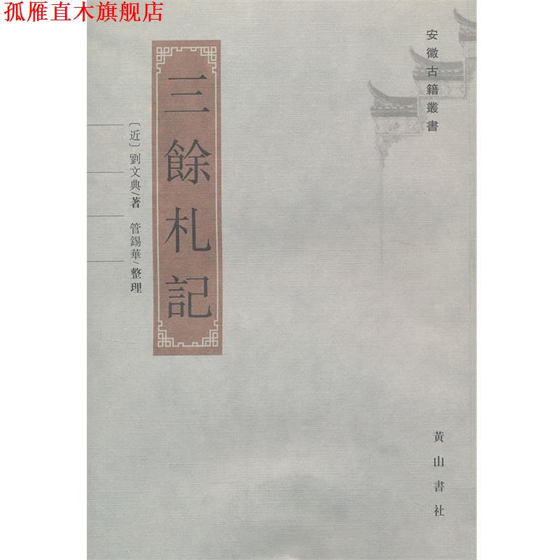 【正版书】 三余札记 刘文典 撰,管锡华 点校 黄山书社