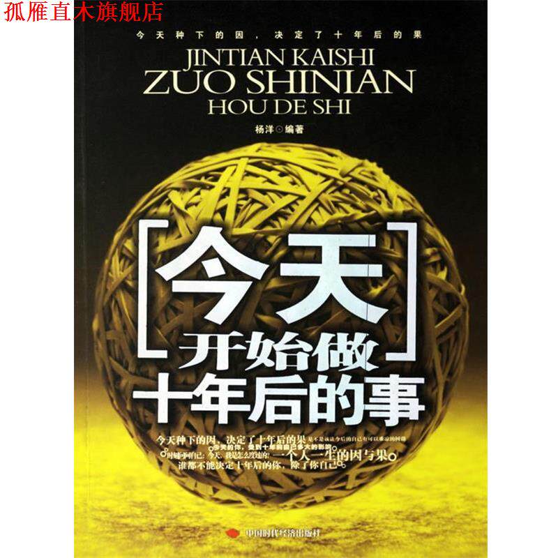 【正版书】 今天,开始做十年后的事 杨洋 编著 中国时代经济出版社
