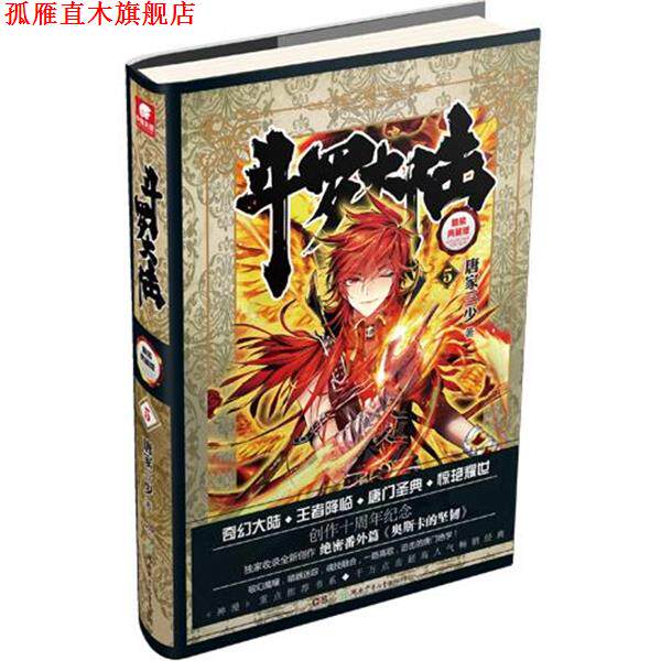 【正版书】 斗罗大陆-5-精装典藏版 唐家三少 著 湖南少儿出版社