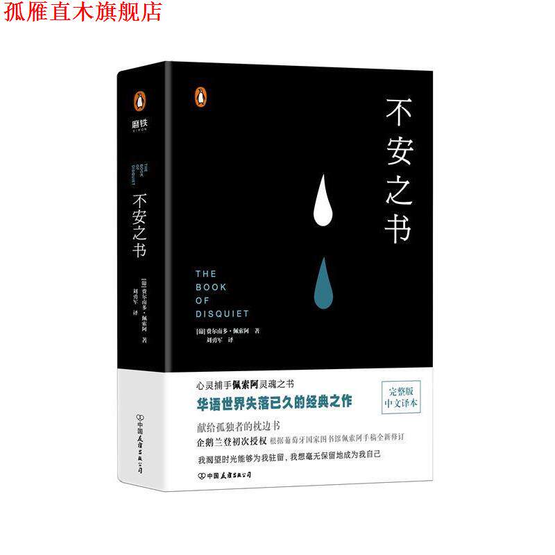 【正版书】 不安之书 费尔南多·佩索阿著,刘勇军 译 中国友谊出版公司