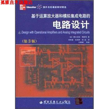 【正版书】 基于运算放大器和模拟集成电路的电路设计 [美]佛朗哥（FrancoS.） 西安交通大学出版社