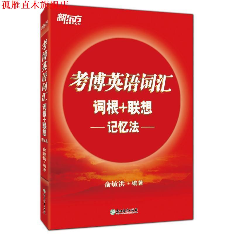 【正版书】 新东方 考博英语词汇词根+联想记忆法 俞敏洪 著 浙江教育出版社