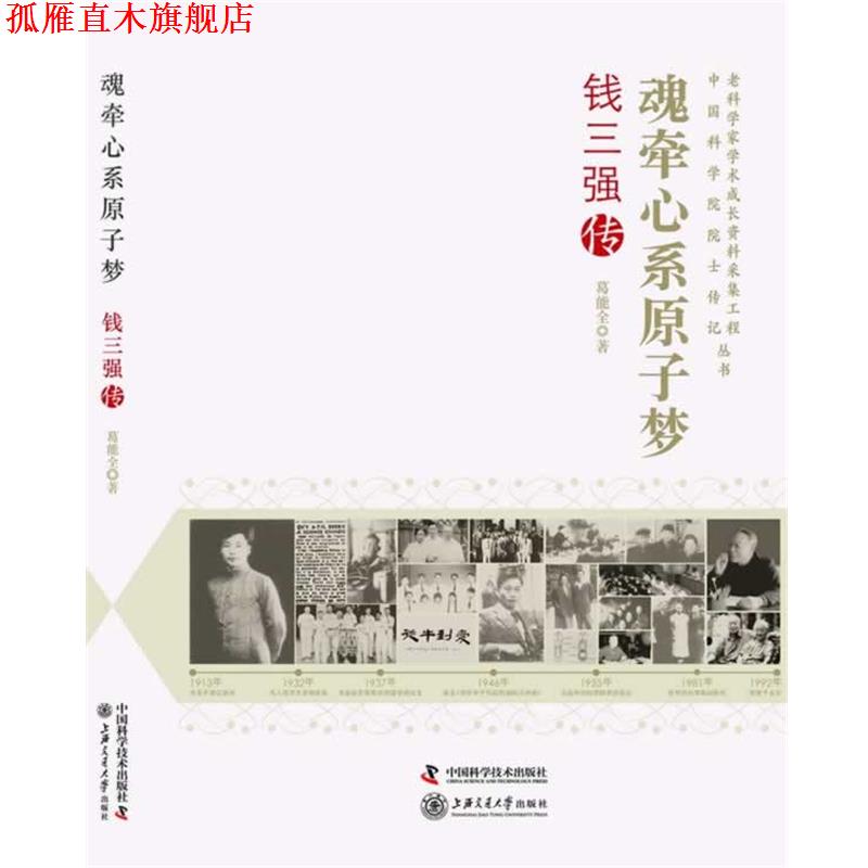 【正版书】 老科学家学术成长资料采集工程丛书 中国科学院院士传记--魂牵心系原子梦:钱三强传 葛能全　著 中国科学技术出版社