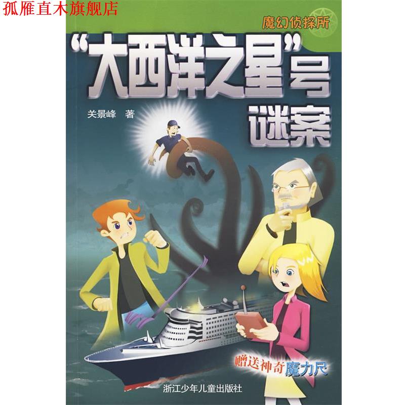 【正版书】 魔幻侦探所:“大西洋之星”号谜案 关景峰 著 浙江少年儿童出版社