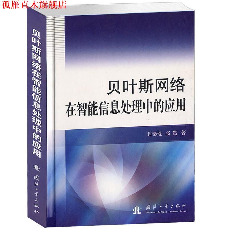 【正版书】 贝叶斯网络在智能信息处理中的应用 肖秦琨 等著 国防工业出版社