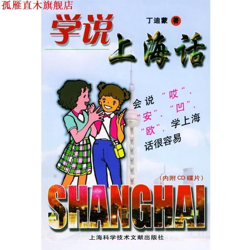 【正版书】 学说上海话 丁迪蒙 著 上海科学技术文献出版社