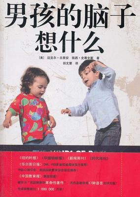 【正版书】男孩的脑子想什么 [美]迈克尔u0026middot;吉里安