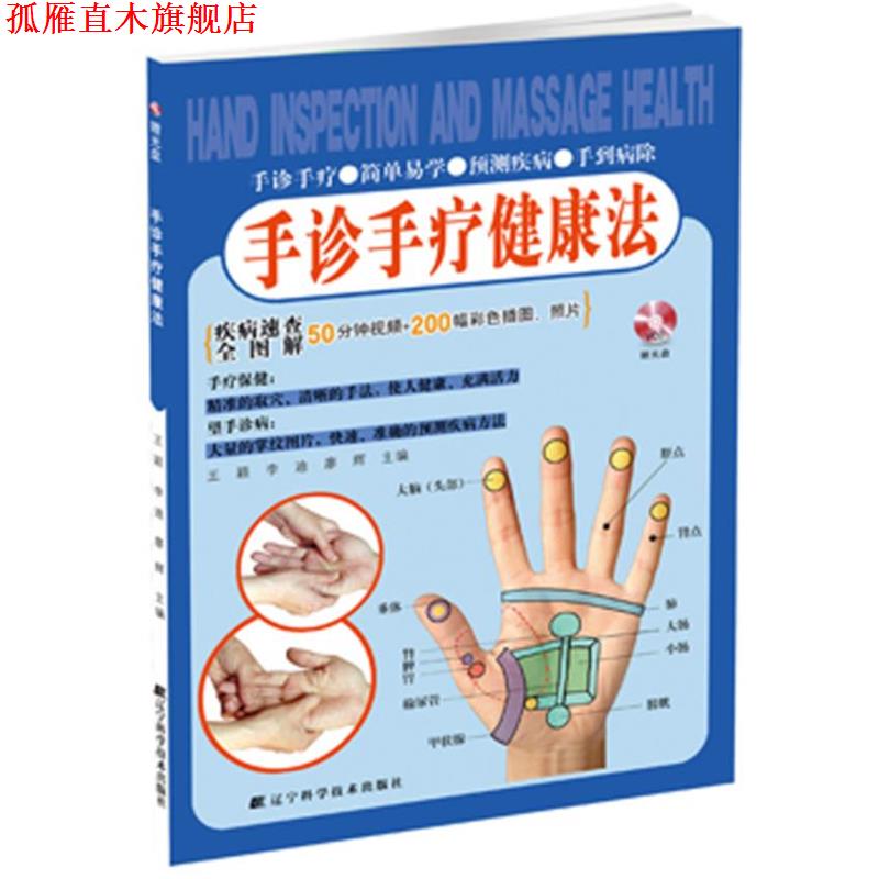 【正版书】 手诊手疗健康法 王颖,李迪,廖辉 编 辽宁科学技术出版社