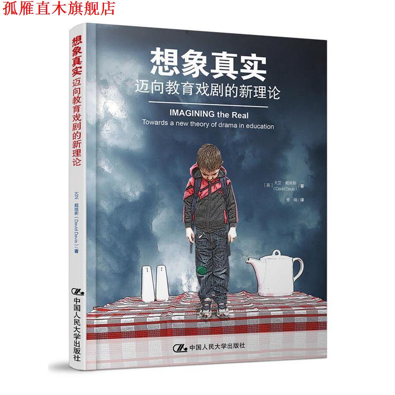 【正版书】 想象真实:迈向教育戏剧的新理论 【英】大卫·戴维斯 著 中国人民大学出版社