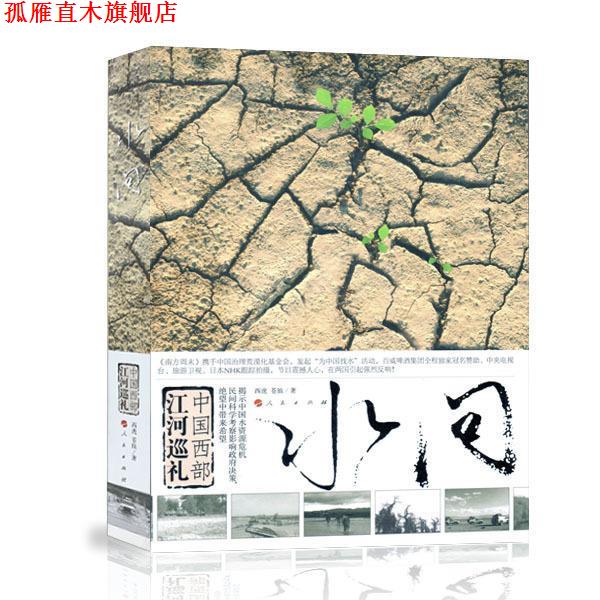【正版书】 水问-中国西部江河巡礼 西虎,苍狼 著 人民出版社