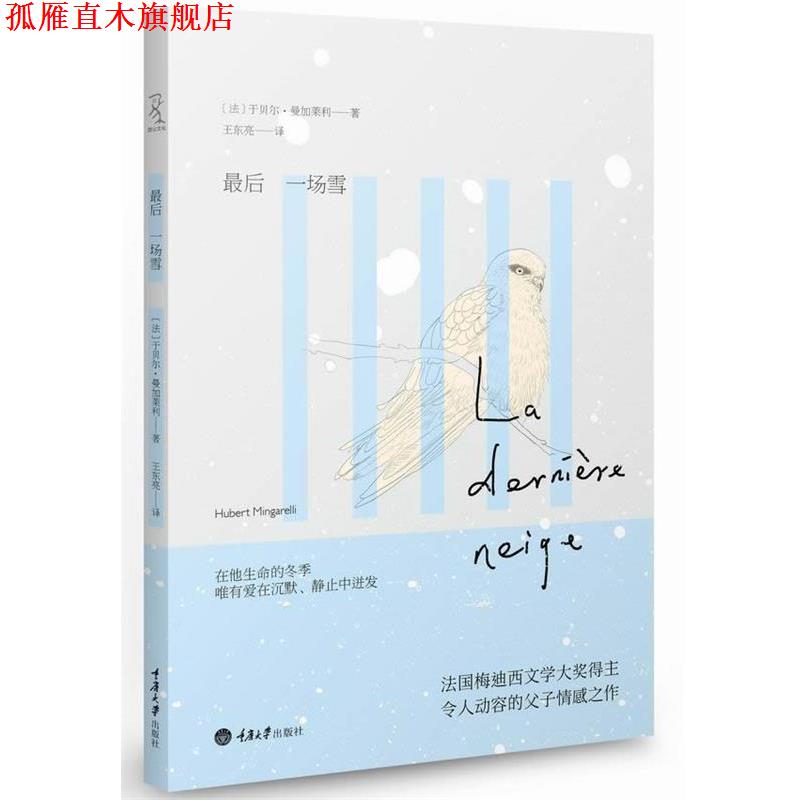 【正版书】 一场雪 (法)曼加莱利 重庆大学出版社