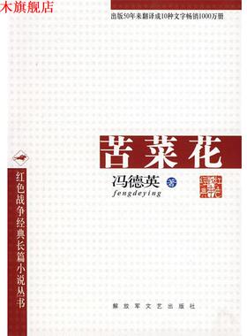 【正版书】 苦菜花 冯德英 著 文艺出版社