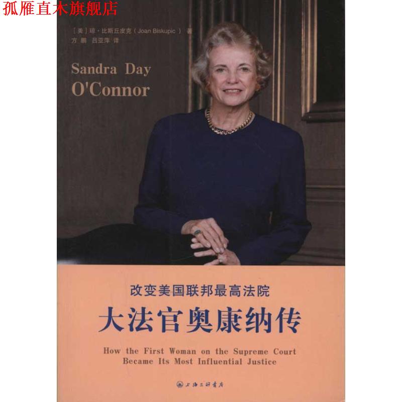 【正版书】 改变美国联邦法院:大法官奥康纳传 (美)比斯丘皮克 著,方鹏,吕亚萍 译 上海三联书店