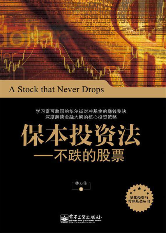 【正版书】 保本投资法-不跌的股票 林万佳 著 电子工业出版社