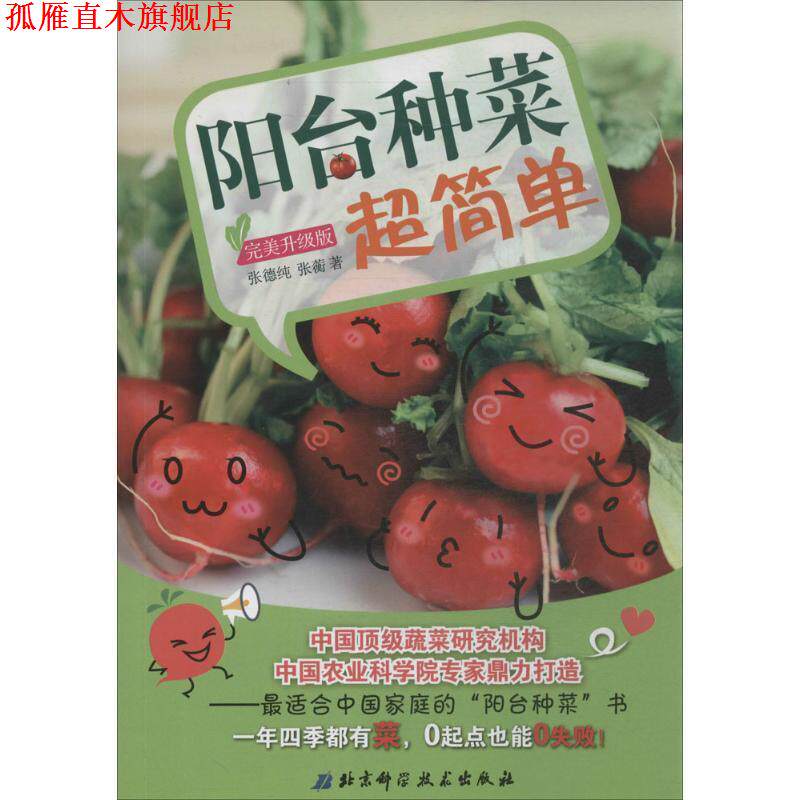 【正版书】 阳台种菜超简单升级版 张德纯,张蘅 著 北京科学技术出版社