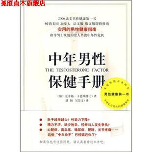 【正版书】 中年男性保健手册 [加拿大] 夏菲格·卡德瑞 著,潘颖,吴景文 译 南海出版公司