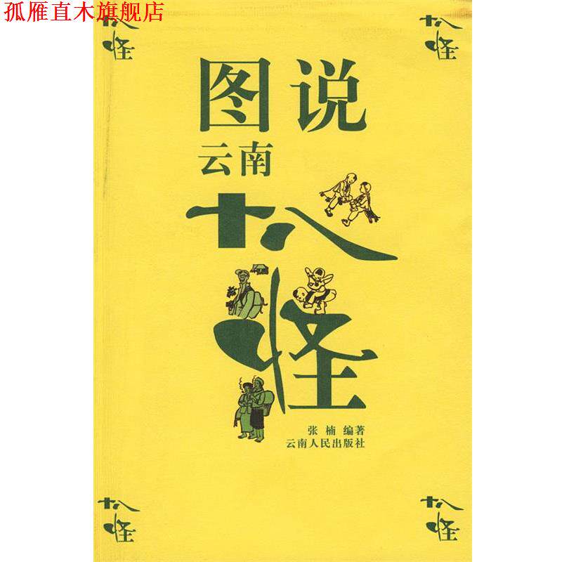 【正版书】 图说云南十八怪 张楠 著,彭善秀 绘 云南人民出版社