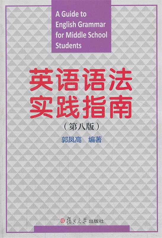 【正版书】 英语语法实践指南 郭凤高 复旦大学出版社