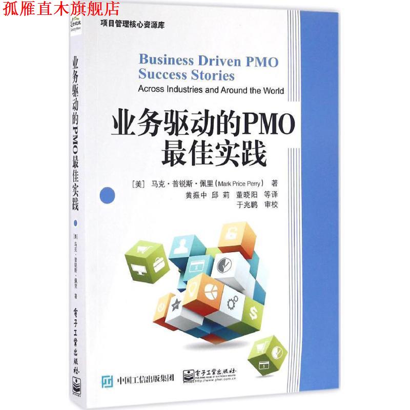 【正版书】 业务驱动的PMO实践 (美)Mark Price Perry(马克.普锐斯.佩里)　著,黄振中　邱莉　董晓阳 等译 电子工业出版社