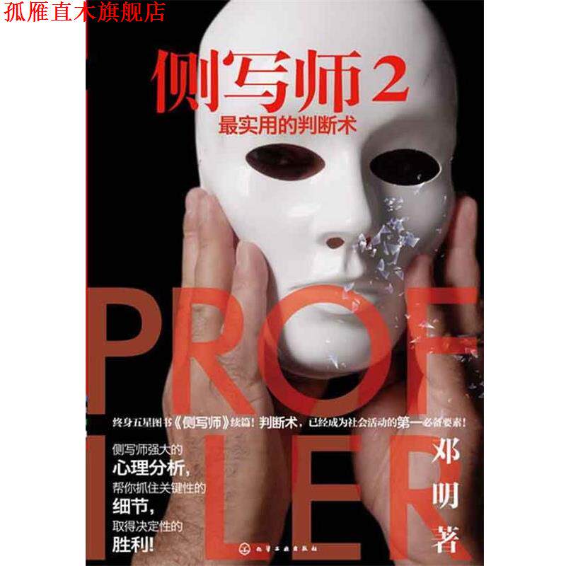 【正版书】 侧写师2--实用的判断术 邓明 著 化学工业出版社