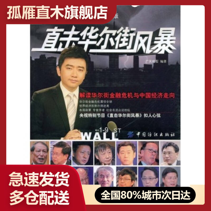 【正版书】直击华尔街风暴-解读华尔街金融危机与中国经济走向广天响石