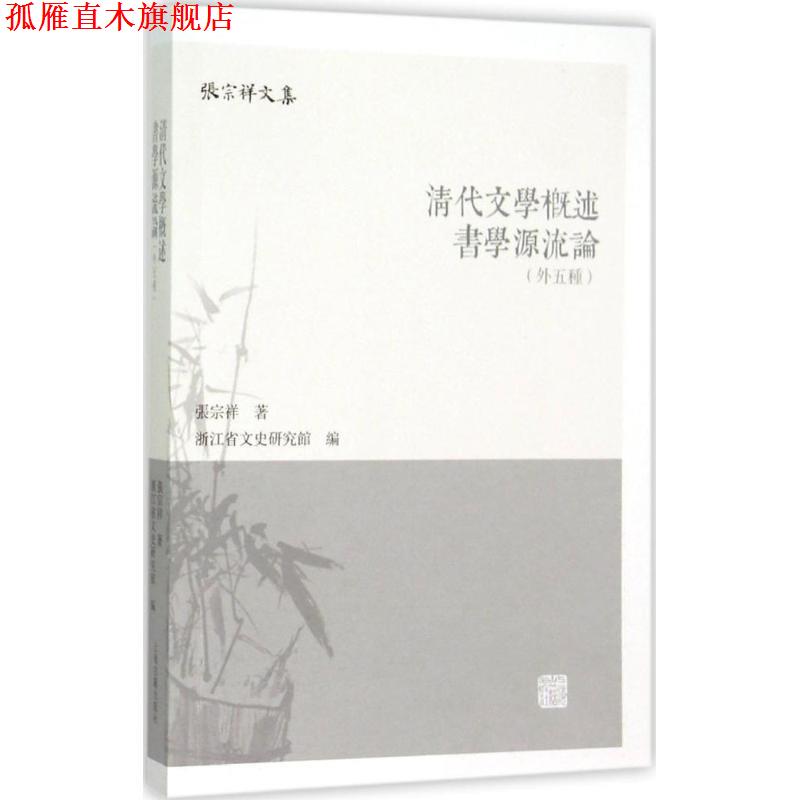 【正版书】 清代文学概述 书学源流论 张宗祥, 浙江省文史研究馆 上海古籍出版社