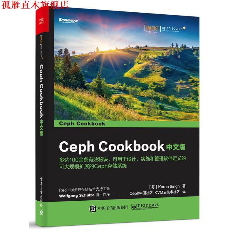【正版书】 Ceph Cookbook 中文版 (芬兰)Karan Singh(卡兰.辛格)　著,Ceph中国社区　KV 电子工业出版社