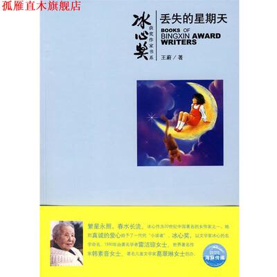 【正版书】 冰心奖获奖作家书系:丢失的星期天 王蔚　著,森兰丸　绘 上海人民美术出版社