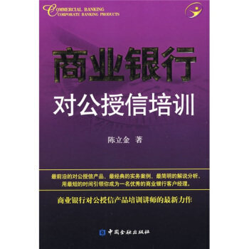 【正版书】 商业银行对公授信培训 陈立金 著