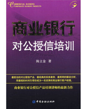 【正版书】 商业银行对公授信培训 陈立金 著