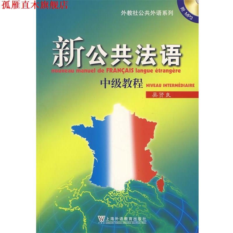 【正版书】 新公共法语 吴贤良 上海外语教育出版社