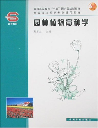 【正版书】 园林植物育种学 戴思兰 编 中国林业出版社