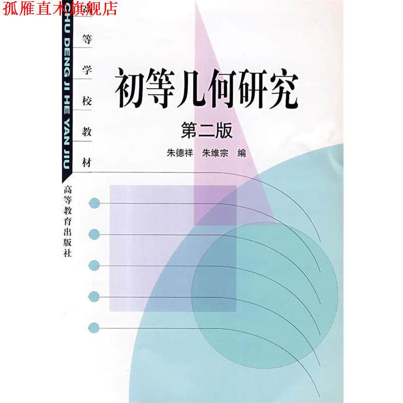 【正版书】 初等几何研究 祥, 朱维宗编 高等教育出版社