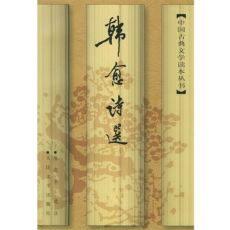 【正版书】 韩愈诗选 (唐)韩愈 著,陈迩冬 选注 人民文学出版社