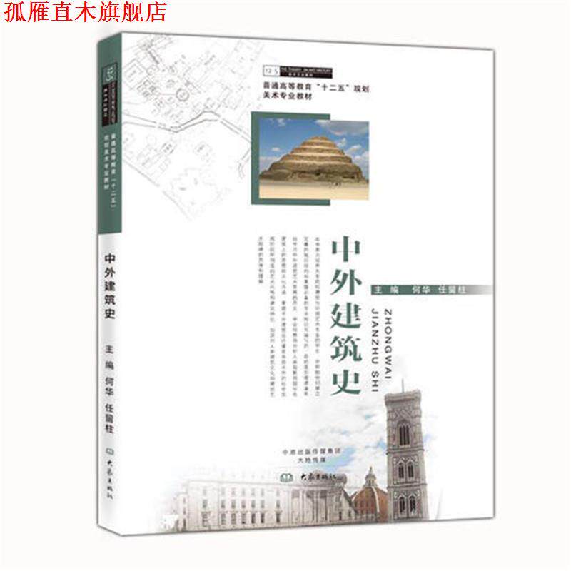 【正版书】 中外建筑史 何华,任留柱 编 大象出版社