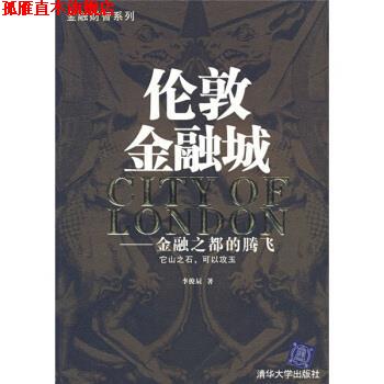 【正版书】 伦敦金融城 李俊辰 著 清华大学出版社